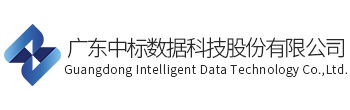 广东中标数据科技